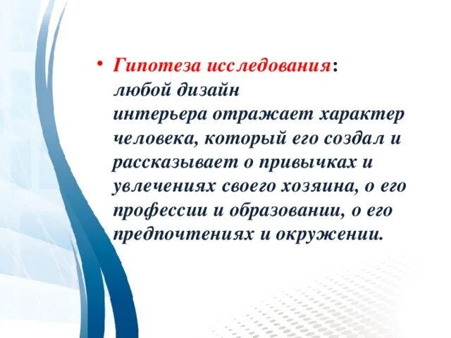 Гипотеза профессии. Гипотеза в дизайне. Гипотеза графический дизайн. Гипотеза дизайна интерьера. Гипотезы исследования профессии дизайнер интерьера.