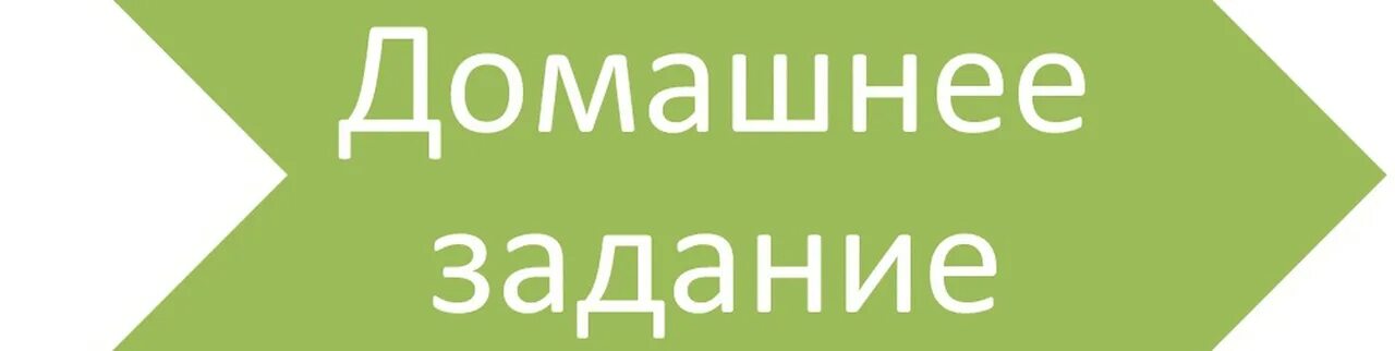 Домашняя группа 6. Домашнее задание. Домашние задания надпись. Домашняя работа надпись. Домашние задания табличка.