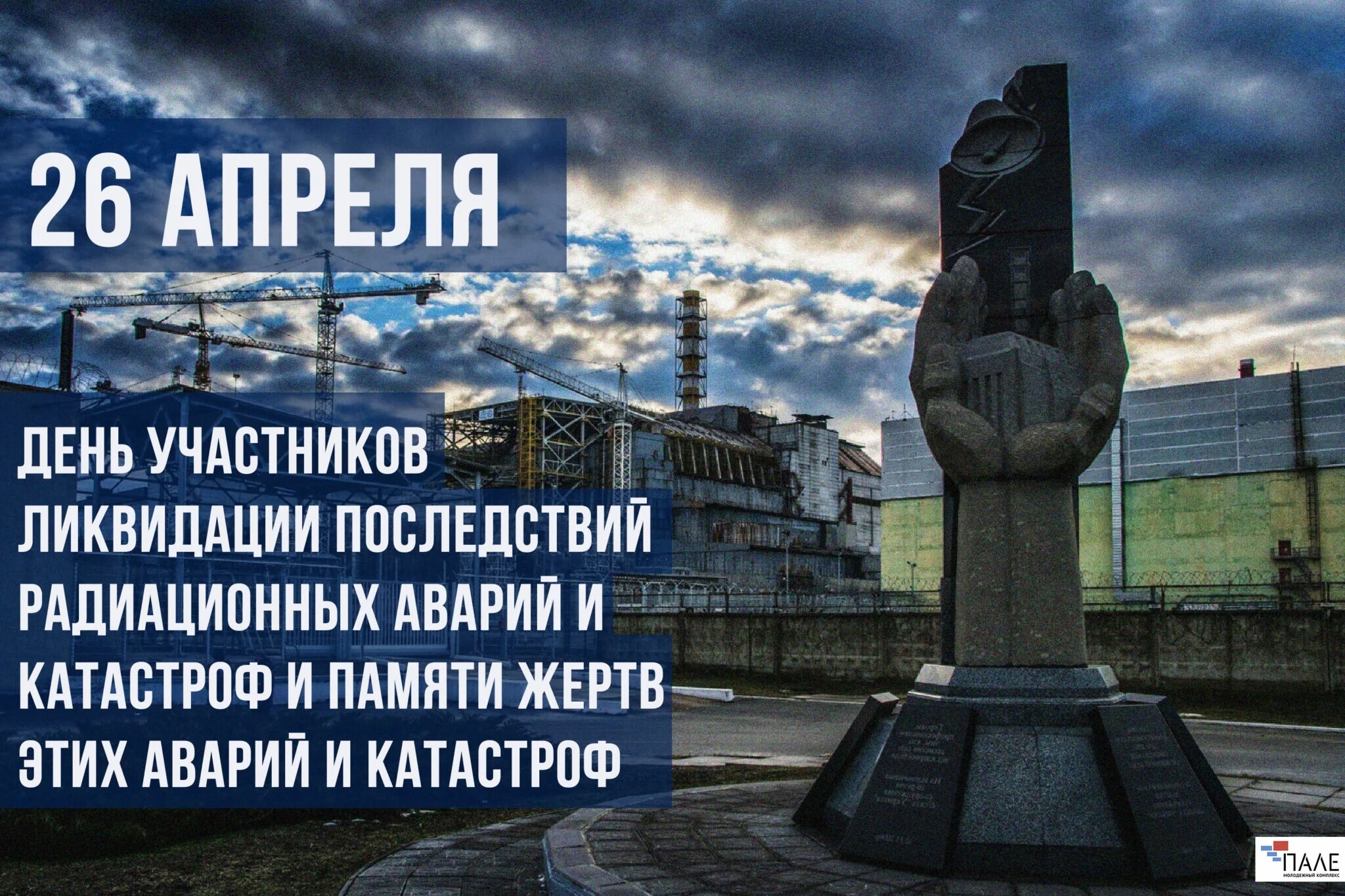 События произошедшие 27 апреля. 26 апреля день памяти ликвидаторов аварии на чернобыльской аэс. день памяти ликвидации аварии на чаэс (чернобыль). 26 апреля день памяти погибших в радиационных авариях и катастрофах. 26 апреля – день участников ликвидации аварии на чаэс.