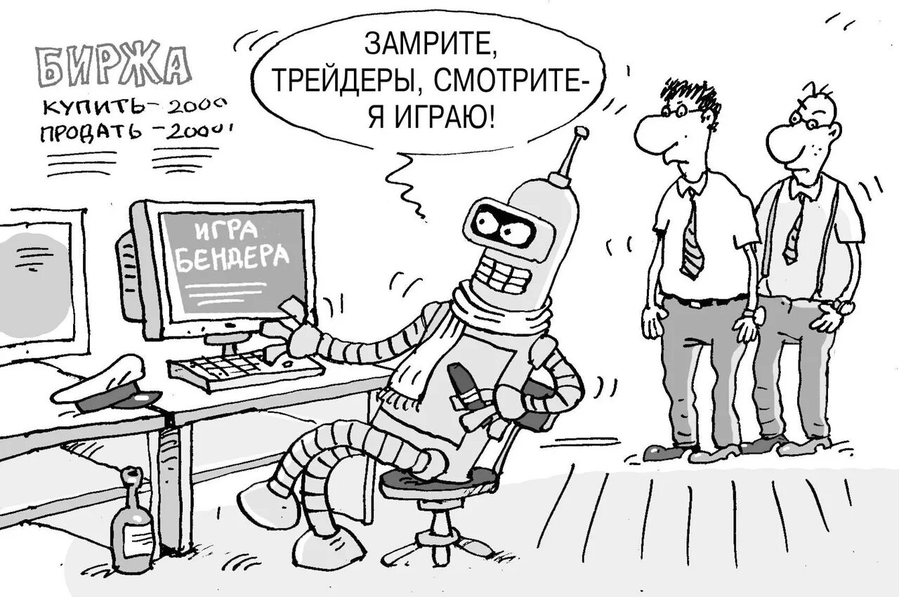 Трейдер приколы. Карикатура трейдинг. Трейдер карикатура. Трейдер рисунок. Позабыты хлопоты остановлен