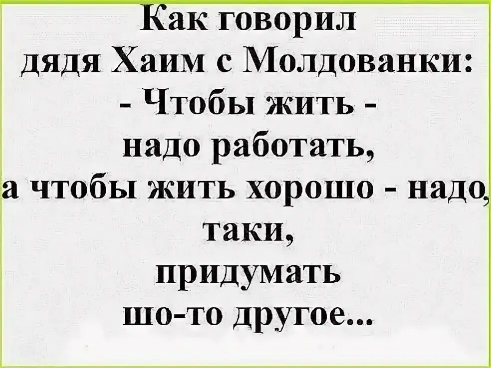 Жить чтобы работать а не работать. Работать чтобы жить. жить чтобы работать или работать чтобы жить. мудрость с юмором. а чтобы хорошо жить надо придумать другое.