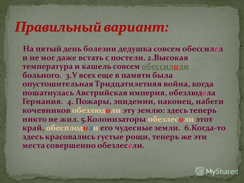 Обессилить врага. Глаголы обессилеть и обессилить. Обессилеть от болезни. Обессилел и обессилил правило. Обессилил противника.