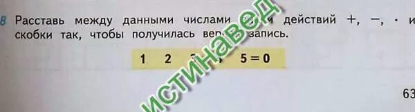 Расставь между данными числами знаки действий. Расставь между данными числами знаки действий и скобки так. Расставь скобки так чтобы получились верные записи. Расставь между данными числами знаки действия плюс минус.