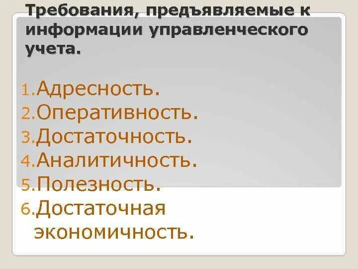 Требования к информации управленческого учета. Основные требования к информации управленческого учета. Требования к управленческому учету. Основные требования предъявляемые к информации.