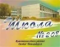 Сайт школы 208 красносельского. Школа 208 новосибирск. школа 208 минск. школа 208 екатеринбург.
