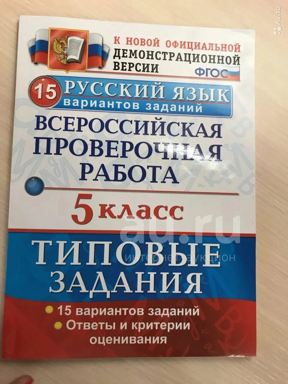 Русский впр волкова 4 класс 5. ВПР 5 класс. ВПР 5 класс рабочая тетрадь. ВПР 5 класс русский язык. ВПР по русскому языку 5 класс.