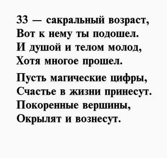 Мужчине 33 поздравить