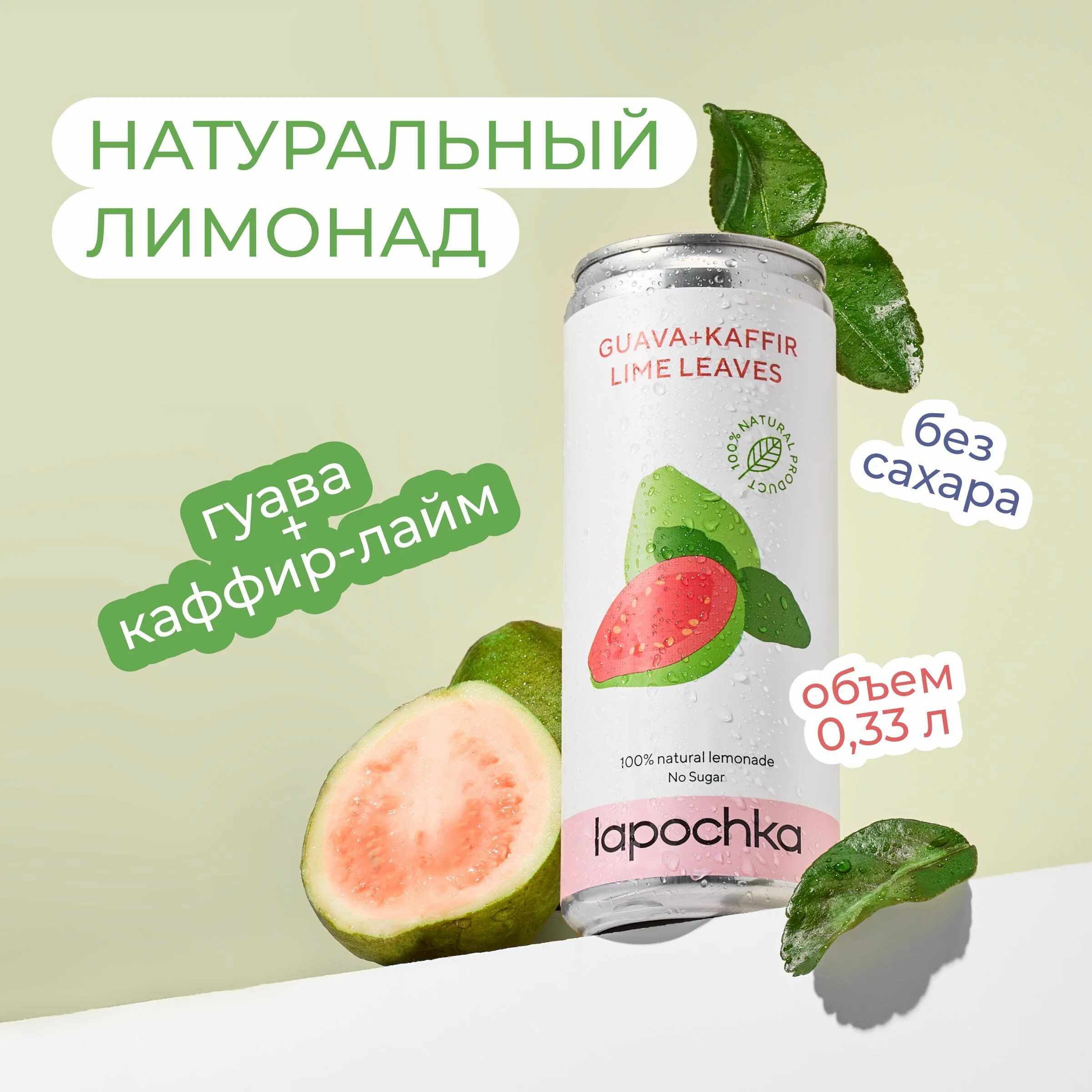 Гуава лайм. Лимонад лапочка гуава. lapochka лимонад. натуральный сок. lapochka газировка.
