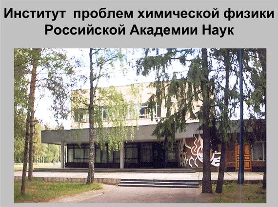 Ипхф черноголовка. Ипхф черноголовка. Ипхф ран черноголовка. Институт химической физики черноголовка. Институт проблем химической физики ран логотип.