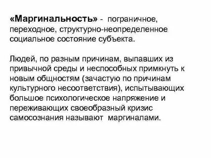Маргинальность это