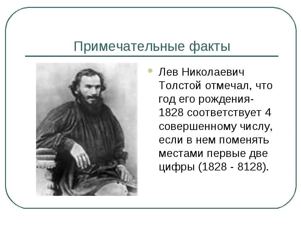 Факты о Льве Николаевиче толстом 3 класс. 5 Фактов о Льве Николаевиче толстом 5 класс. Факты о толстом. Лев Николаевич толстой биография интересные факты. Факты биографии л н толстого