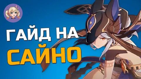 Сайно гайд