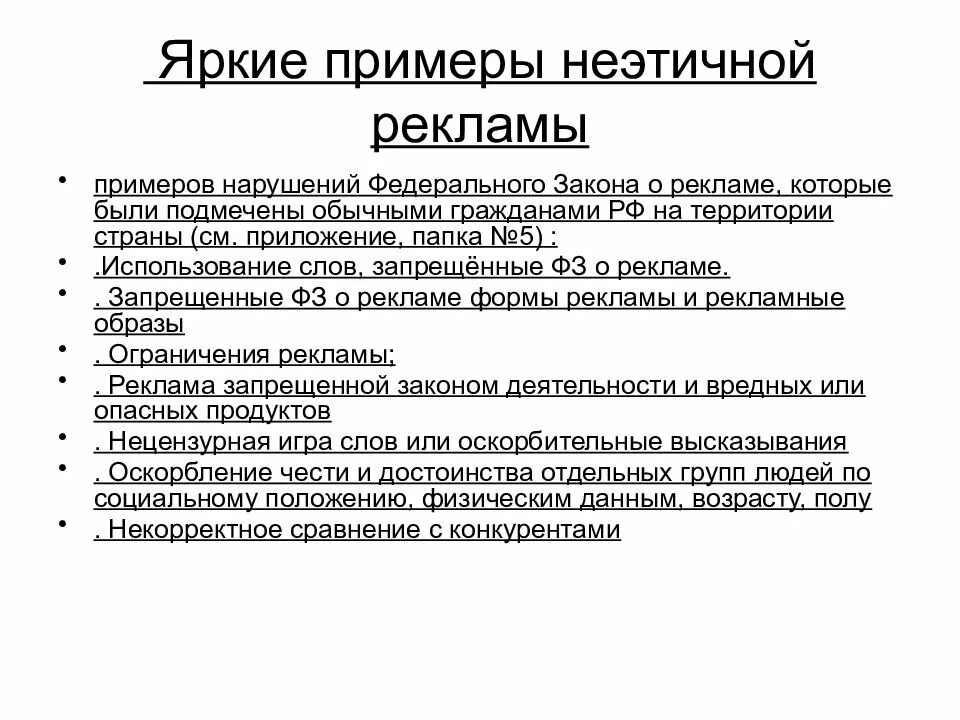 Нарушения рекламного законодательства. Неэтичная реклама примеры. Примеры не этичногй рекламы. Примеры нарушения рекламного законодательства. Реклама нарушающая закон примеры.