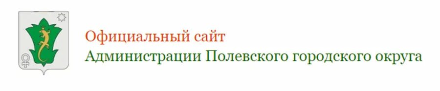 Полевской городской округ. Герб Полевского городского округа. Администрация Полевского городского округа эмблема. Флаг Полевского городского округа. Сайт администрации полевского городского