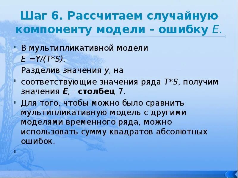 Шесть рассчитывать. Мультипликативная модель временного ряда. Мультипликативная модель формула. Ошибка мультипликативной модели. Случайная компонента мультипликативная модель.