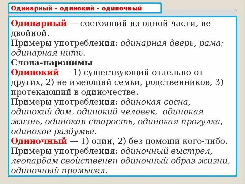 Одинокий одиночный паронимы. Сдвоенный пароним. Двойной пароним. Одинарный и ординарный паронимы. Подбери правильный пароним