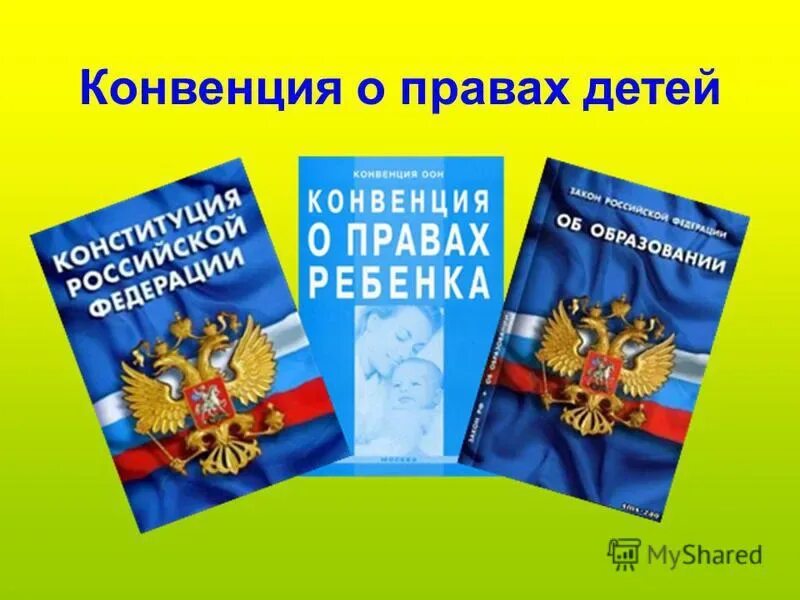 Конвенция о правовом образовании. Конвенция прав ребенка. Конвенция о правах ребенка картина. Конвенция о правах ребенка документ.