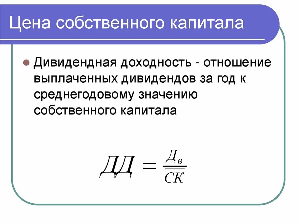 Стоимость вложенного капитала. Стоимость собственного капитала. Стоимость собственного капитала формула. Среднегодовая стоимость собственного капитала. Цена собственного капитала.