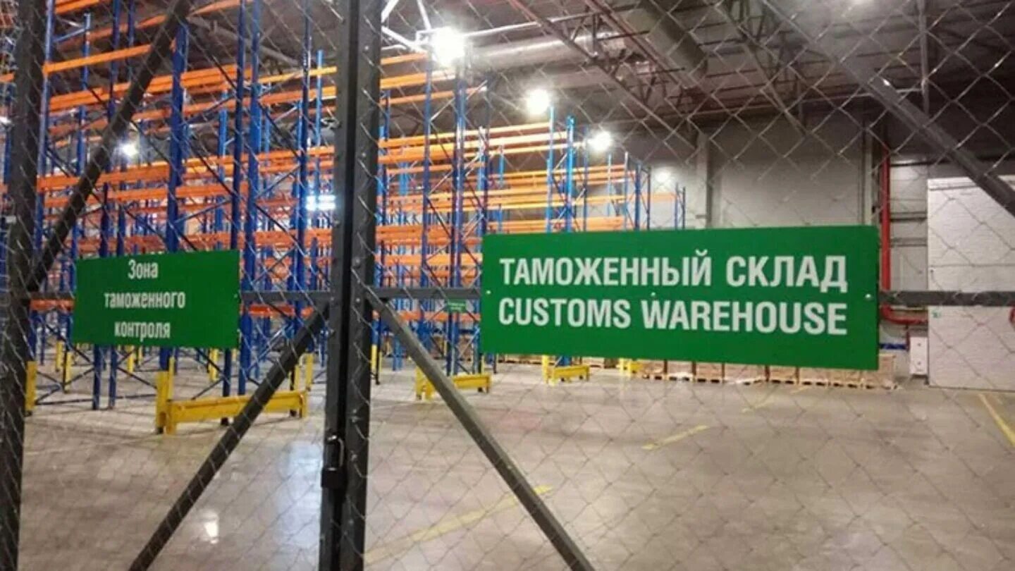 Таможенного склад временного хранения товаров. Таможенный склад. склад временного хранения таможня. склад свх. временное хранение товаров.
