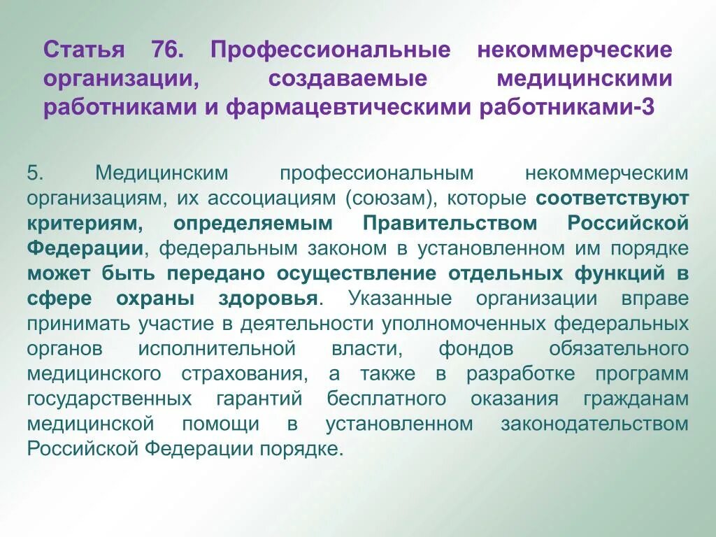 Порядок определяемый правительством российской федерации. Профессиональные некоммерческие организации. Профессиональные некоммерческие организации функции. Медицинские профессиональные некоммерческие организации список. Проблемы саморегулирования в РФ.