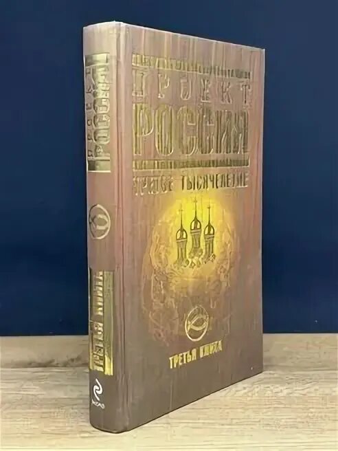 Третье тысячелетие книга