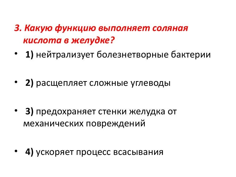 Какие функции выполняет обращение. Какую роль выполняет соляная кислота. Какую функцию выполняет соляная кислота. Функции соляной кислоты в желудке. Какую функцию выполняет соляная кислота в желудке.