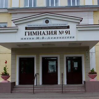 Гимназия 91
