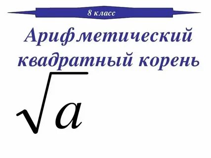 Корень из 8 это сколько