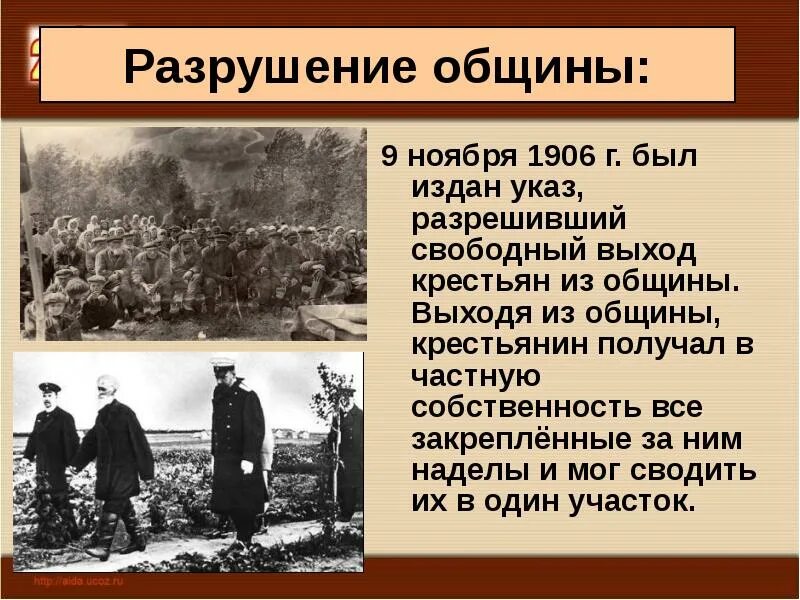 Ноябрь 1906 г. 9 ноября 1906 г был издан указ. разрушение общины. свободный выход крестьян из общины. выход из общины с наделом.