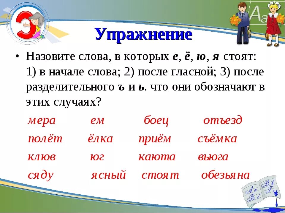 Начаться э. Слова с буквами е ё ю я. Йотированные гласные 1 класс упражнения. Задания на йотированные гласные 1 класс. Слова с гласными буквами 1 класс.