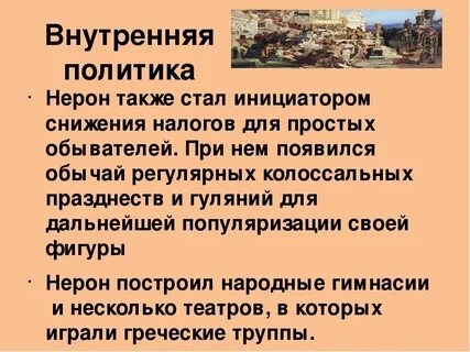 Что произошло в период правления нерона