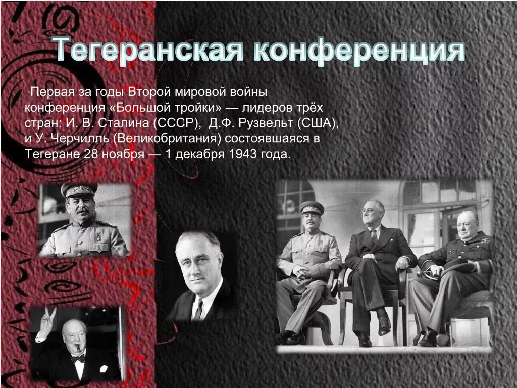 Тегеранская конференция большой тройки. Большая тройка конференции. Конференция большой тройки где. Тегеранская ялтинская и потсдамская конференции таблица. Тегеранская конференция 1943.