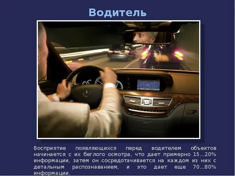 Восприятие скорости движения. Восприятие водителя. Восприятие водителем информации. Обработка информации водителем. Зрительное восприятие водителя.