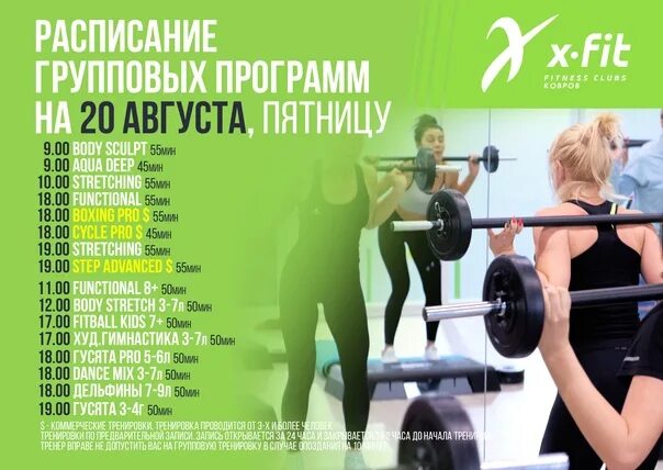 Икс фит расписание групповых. X Fit расписание. X Fit ковров. Запись на тренировку в x Fit. Расписание групповых занятий x Fit.