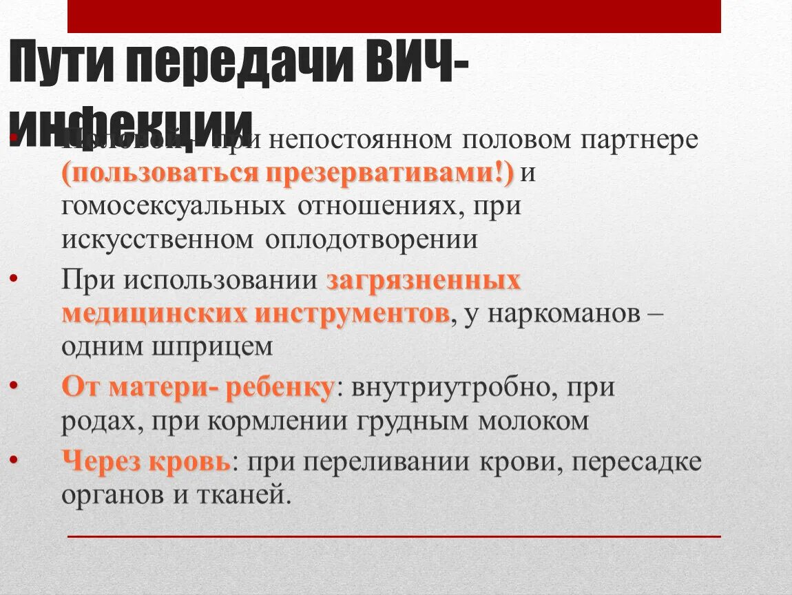 Пути передачи ВИЧ инфекции. Пути передачи при ВИЧ-инфекции:. Пути передач заражения ВИЧ. Пути передачи вич и спид