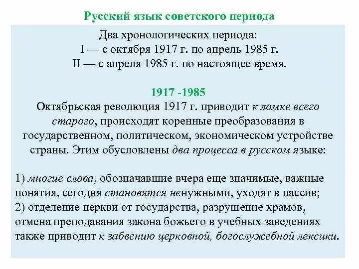 Русский язык советского периода. Русский язык советского периода кратко. Основные особенности русского языка советского периода. Русский литературный язык Советской эпохи. Период с 30 апреля по