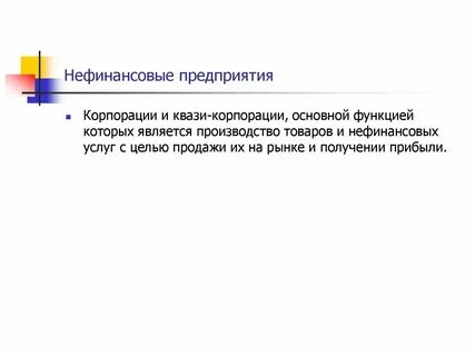 Нефинансовая коммерческая организация