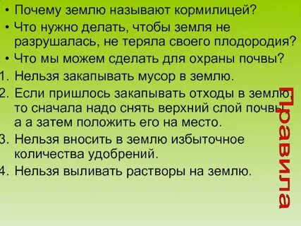 Почему землю называют матушкой а почву кормилицей