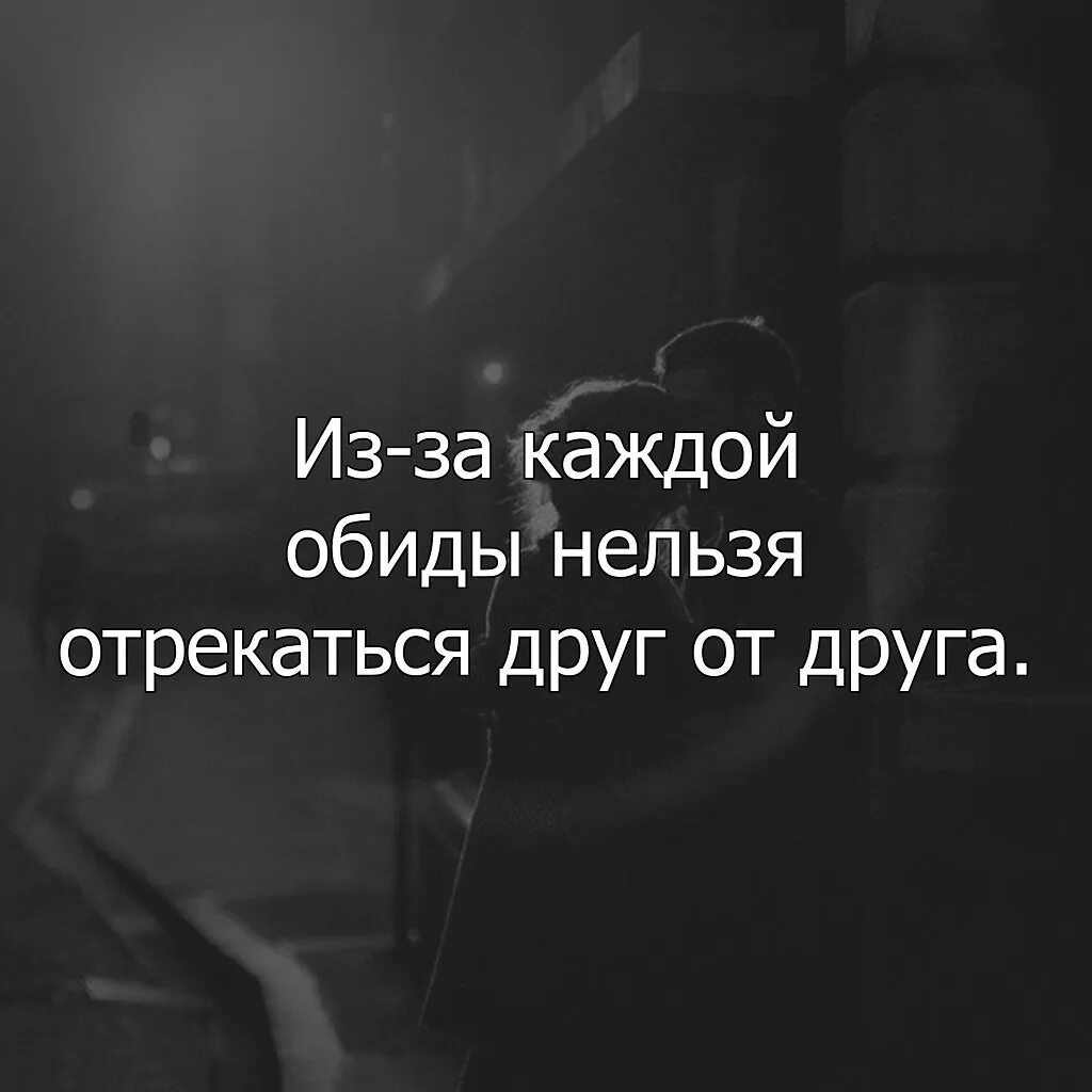 Обижать запрещено. Из-за каждой обиды нельзя отрекаться. Из-за каждой обиды нельзя отрекаться друг. Из-за каждой обиды нельзя отрекаться друг от друга любите. Цитаты нельзя отрекаться друг от друга любите даже.