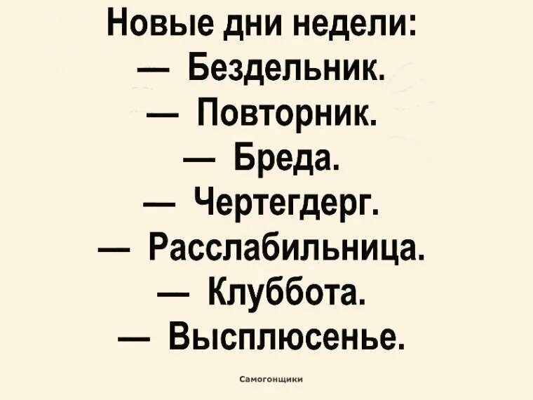 Каневский понедельник бездельник. Понедельник день бездельник вторник повторник. Дни недели бездельник повторник. Новые дни недели. Понедельник бездельник.