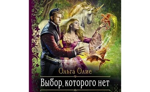 Слушать аудиокниги ольги олие