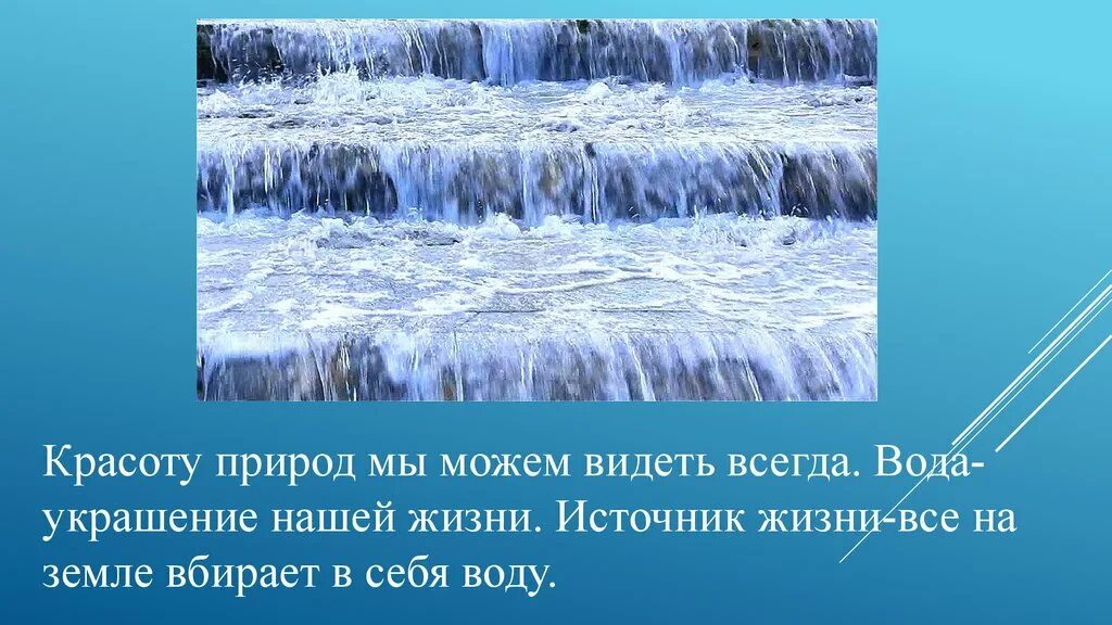 Презентация красота воды. Рассказ о красоте воды. Фоторассказ красота воды. Рассказ о красоте воды 2 класс. Вода рассказ 2 класс