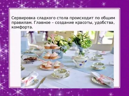Сервировка сладкого стола технология 7 класс