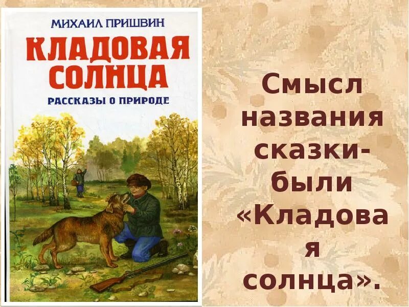 Произведение Михаила Пришвина кладовая солнца. Пришвин, м. кладовая солнца: рассказы о природе/. Краткие рассказы м м пришвина