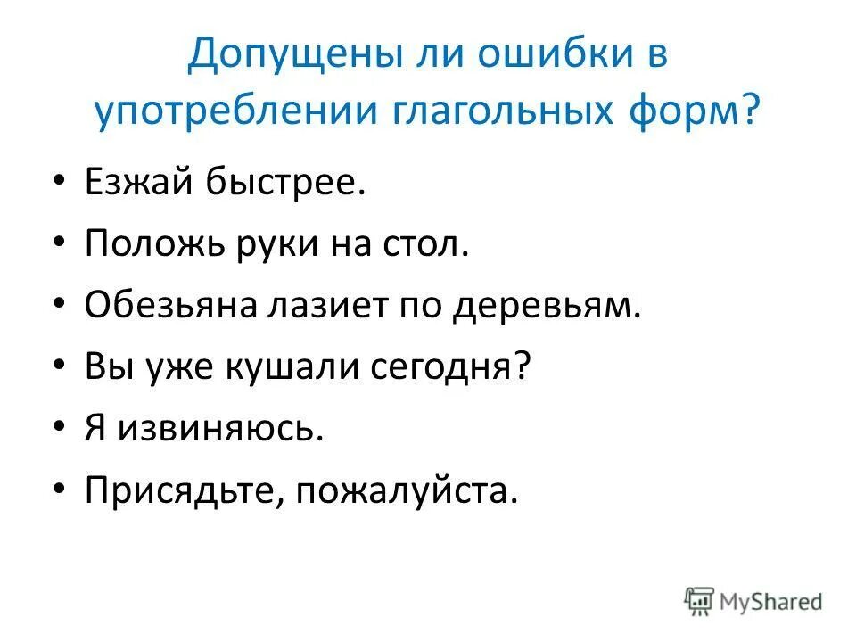 Как правильно говорить едь или езжай. Эй шофер. Пословица русский долго запрягает. Ехайте быстрее как правильно. Ехайте быстрее как правильно.
