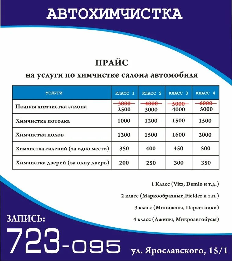 Прейскурант прачечных. Прейскурант химчистки авто. прайс. химчистка авто прайс. расценки химчистки салона авто.