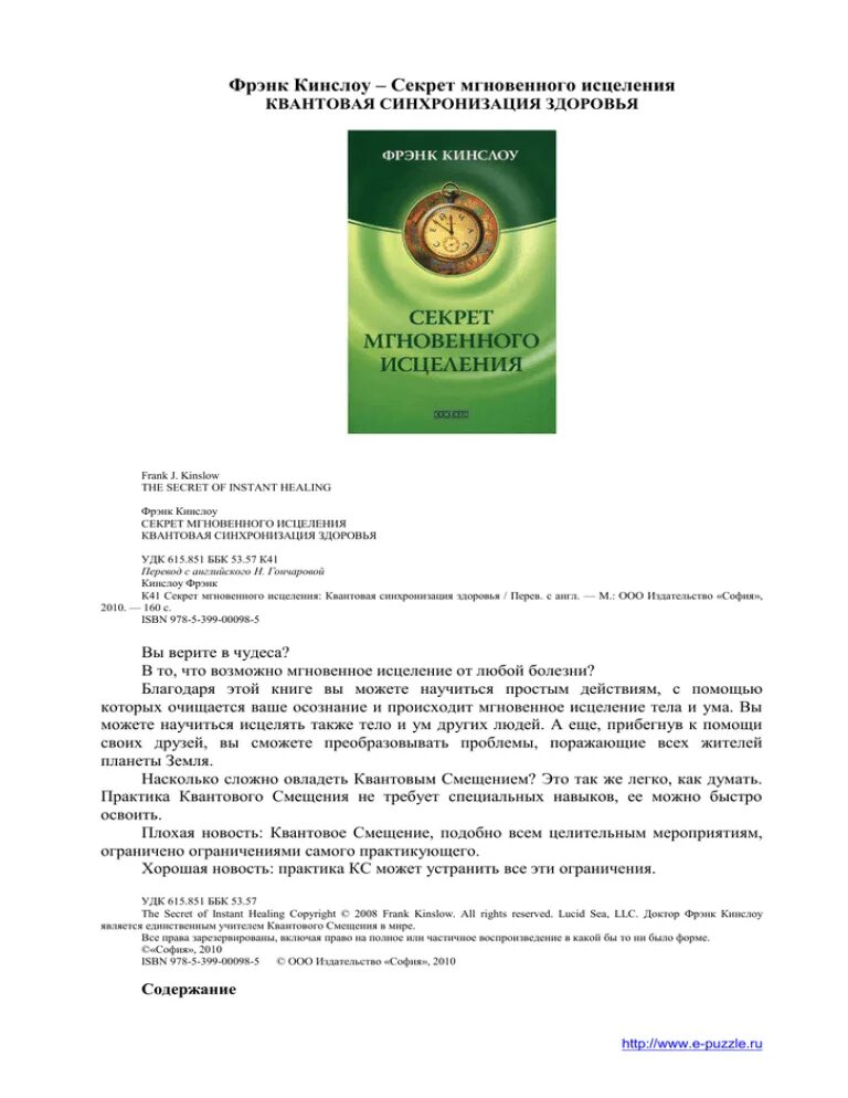 Фрэнк кинслоу секрет. Кинслоу секрет мгновенного исцеления. Секрет мгновенного исцеления: квантовая синхронизация здоровья. Фрэнк Кинслоу. Кинслоу квантовое смещение.