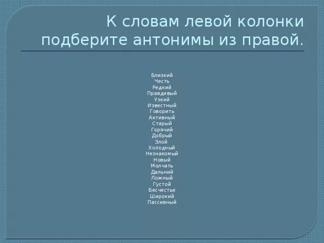 Антоним к слову честь. К словам левой колонки подберите антонимы из правой. Редкий противоположное слово. Редкий антоним. Антоним к слову забыть