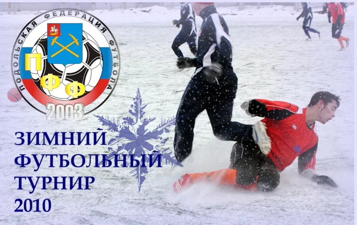 Футбольный турнир 2010