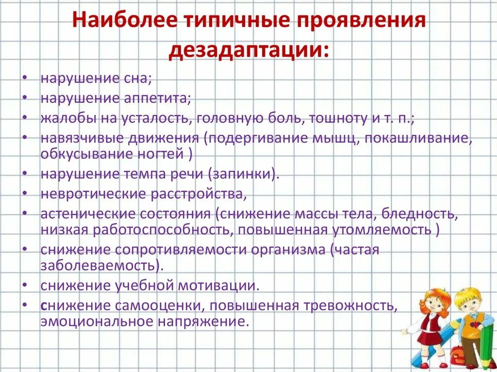 Адаптация 1 класс психолог. Типичные проявления дезадаптации. Рекомендации по профилактике дезадаптации ребёнка к школе. Адаптация ребенка к школе. Рекомендации для родителей к школьной дезадаптации.